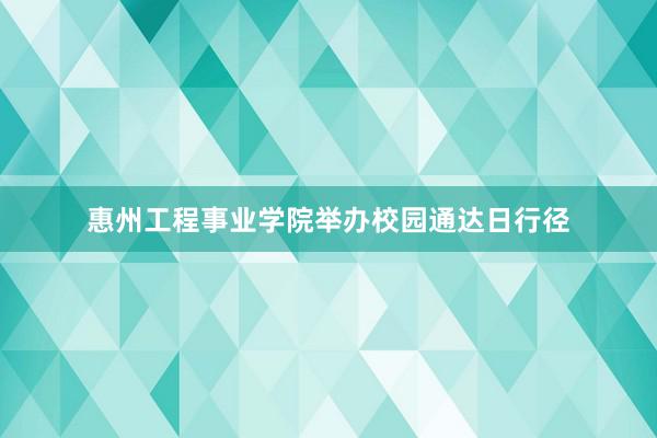 惠州工程事业学院举办校园通达日行径